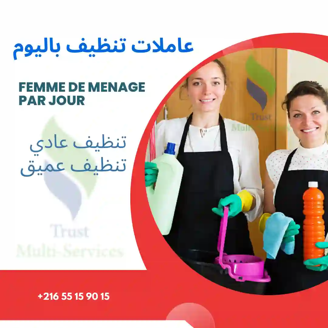 تقدم شركتنا أفضل خدمات_التنظيف في تونس 