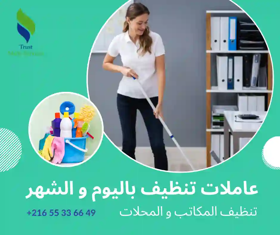 تنظيف المكاتب بالشهر في قفصة