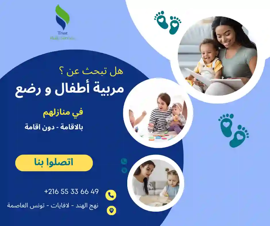 خدمات رعاية الأطفال في منازلهم في بنزرت