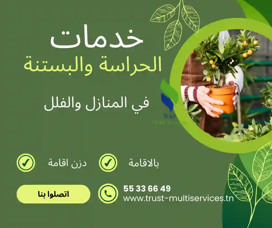 خدمات الحراسة والبستنة في الفلل