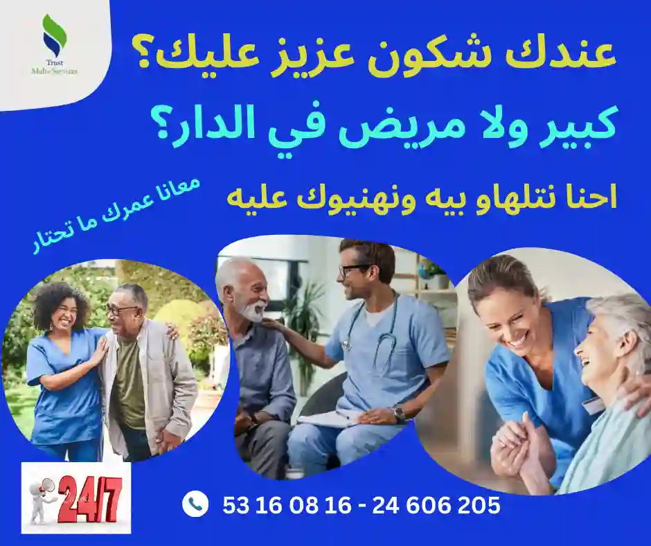 راعيات مرضى ومسنين في بنزرت