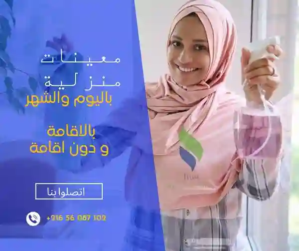 يتوفر لدينا طقم كبير من عاملات النظافة في مهدية