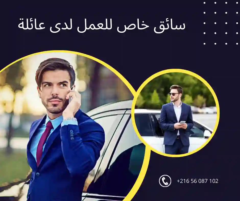 هل تبحث عن سائق خاص للعائلة ؟ 