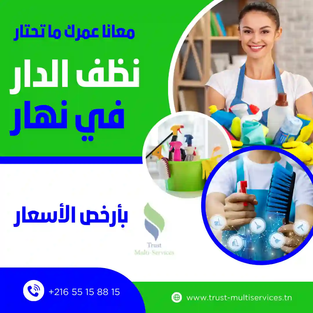 معينة منزلية للتنظيف اليومي في عين زغوان 1