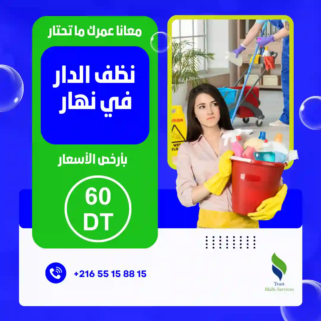 معينة منزلية للتنظيف اليومي في عين زغوان الشمالية