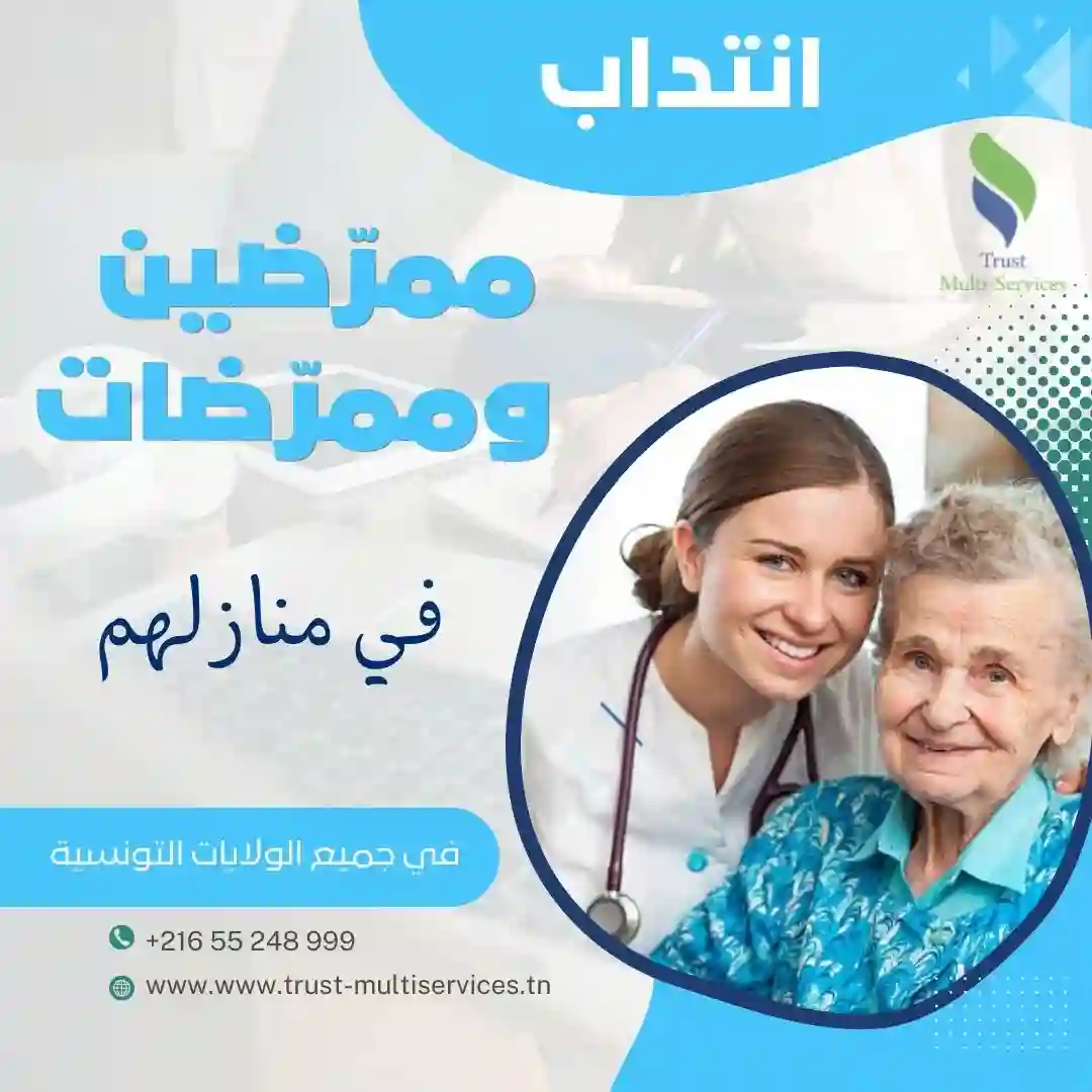 انتداب ممرّضين وممرّضات لرعاية المرضى في منازلهم في ولاية قفصة