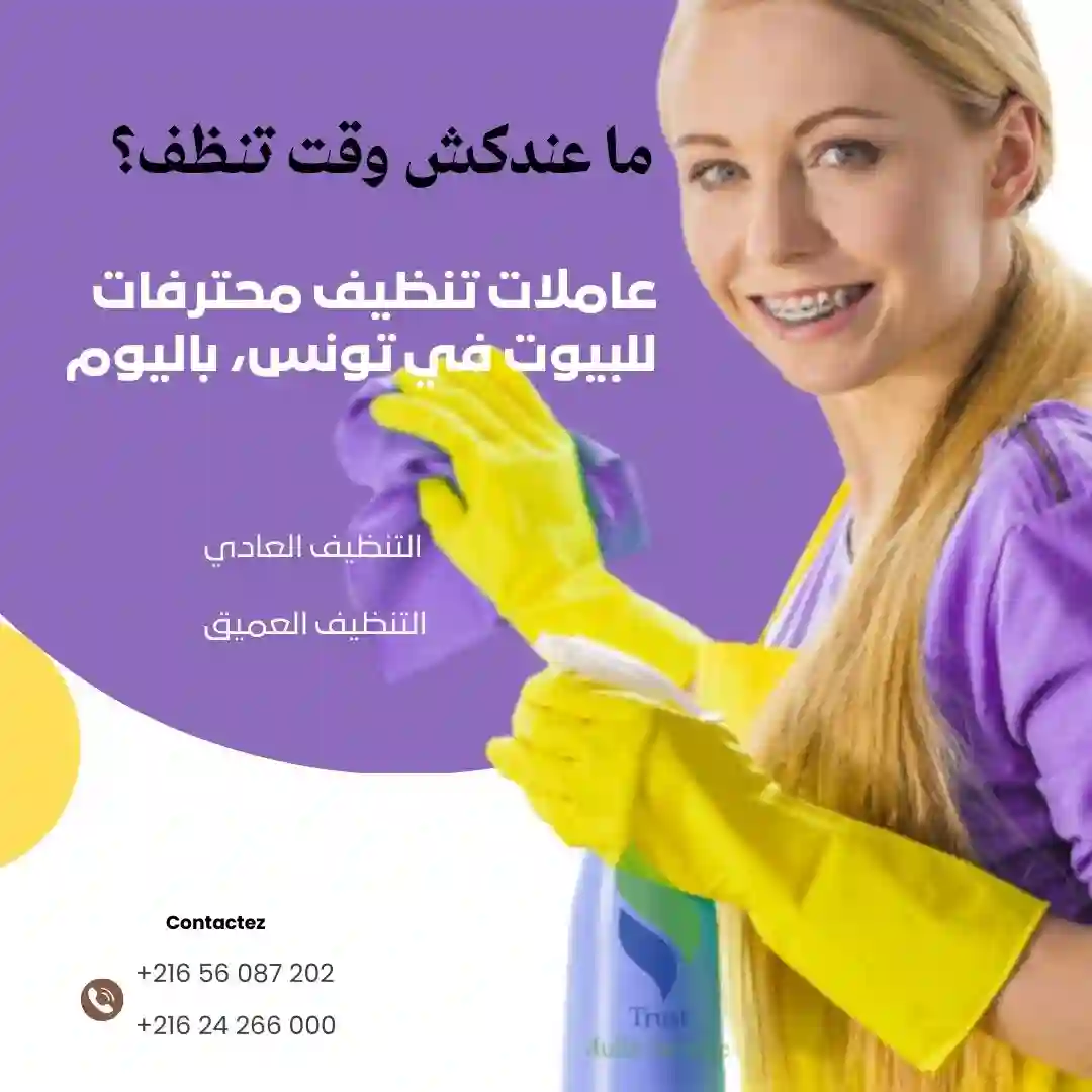 معينات منزلية باليوم تهنيك على نظافة دارك في قرقنة