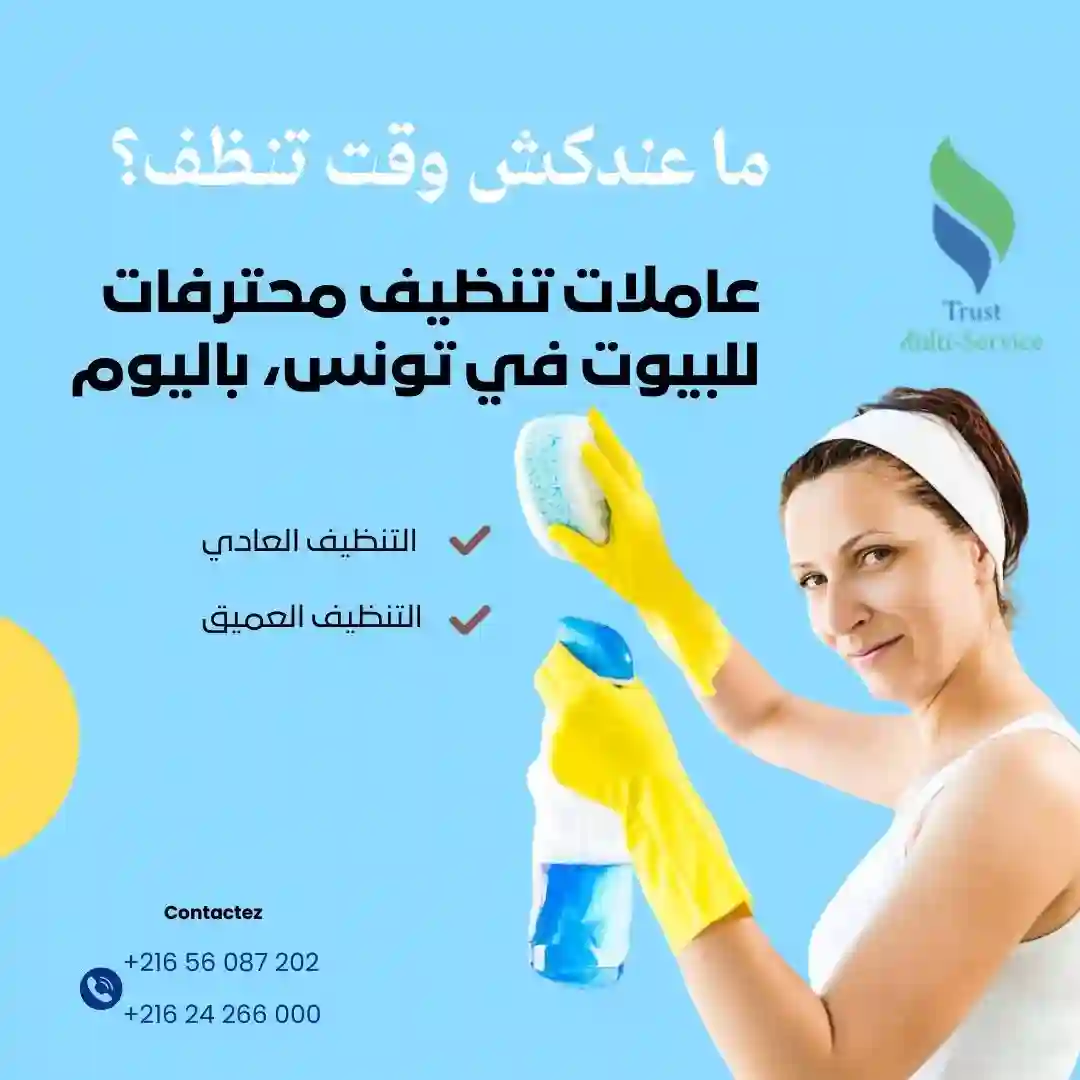 معينات منزلية باليوم تهنيك على نظافة دارك في ولاية المهدية