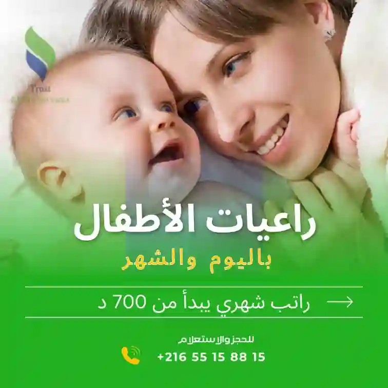 جليسات اطفال بالاقامة في المرسى0