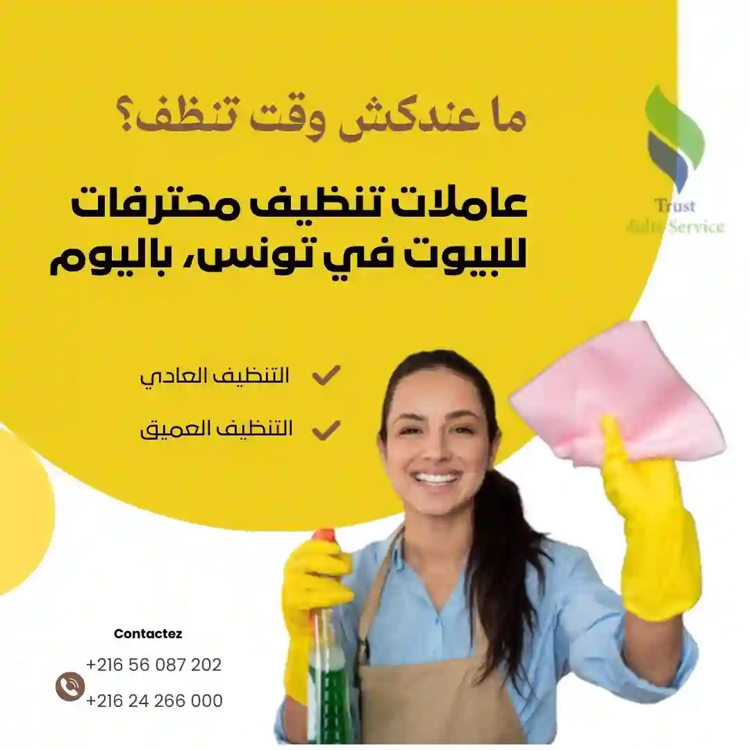 توفر شركتنا عاملات لتنظيف المكاتب باليوم والشهر في تونس0