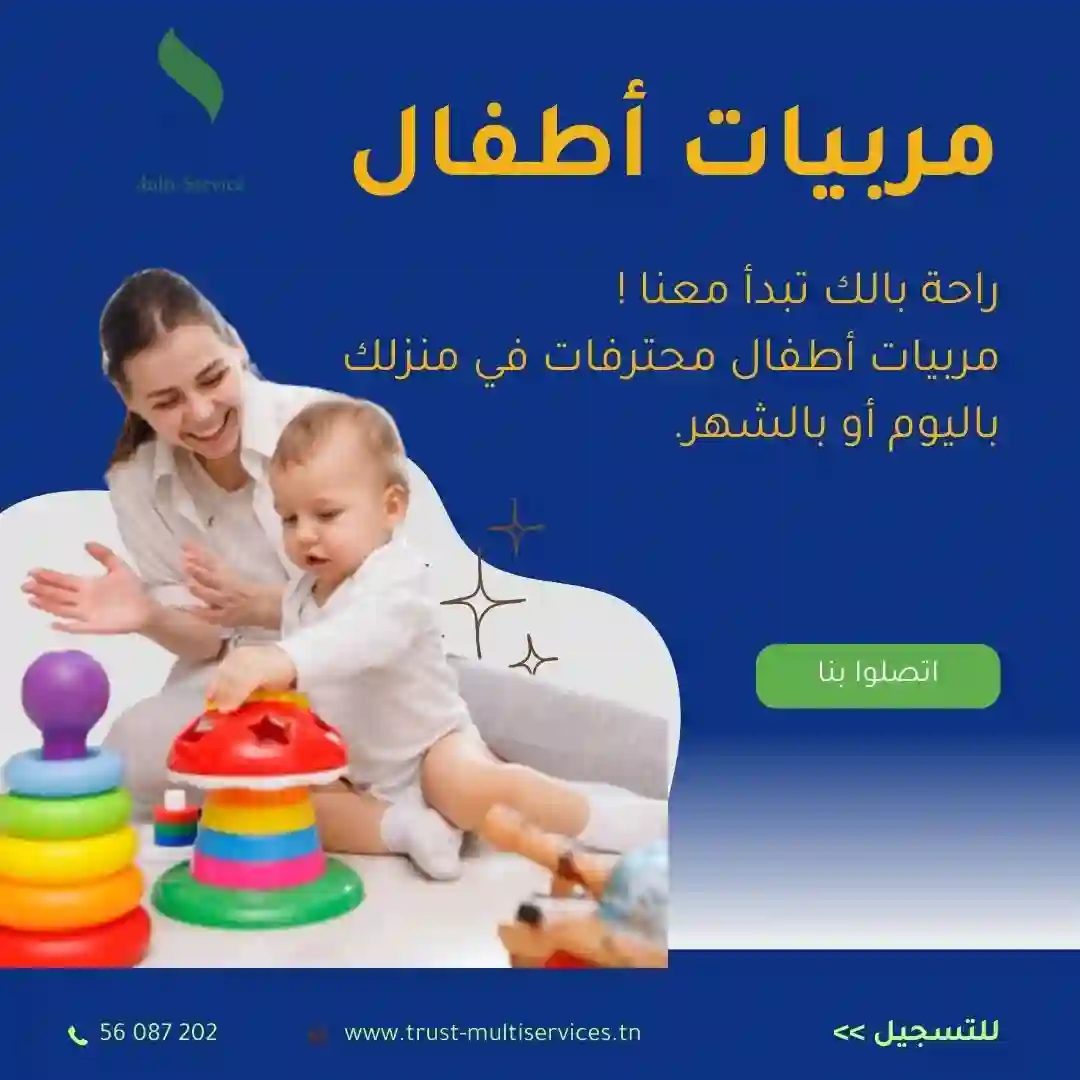 توفر شركتنا مربيات يتقنّ التعامل مع الأطفال في بنزرت