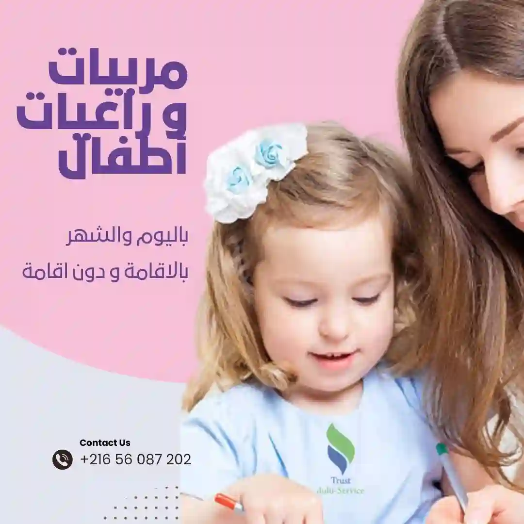 توفر شركتنا مربيات يتقنّ التعامل مع الأطفال في حي التحرير0