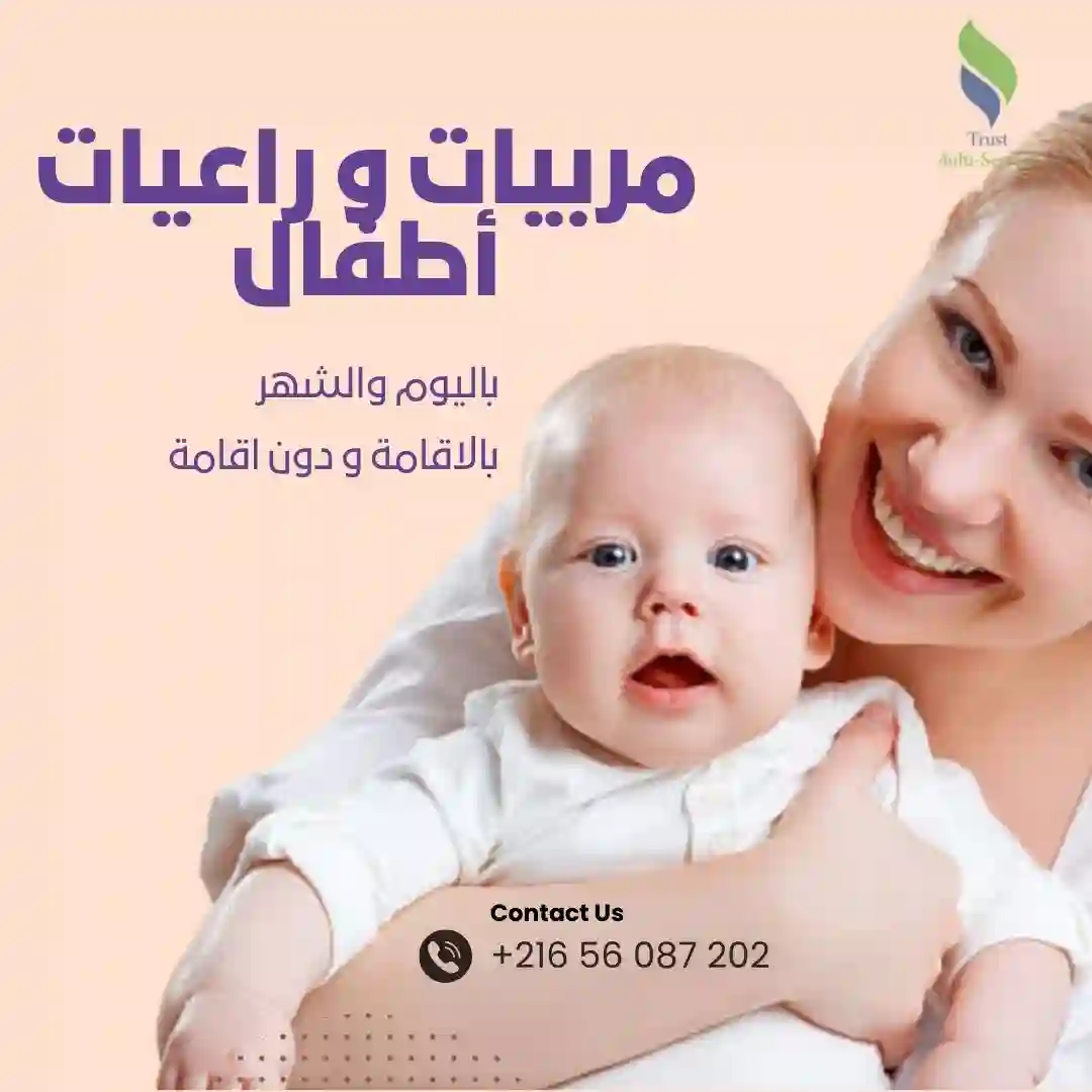 توفر شركتنا مربيات يتقنّ التعامل مع الأطفال في حي الزهور0