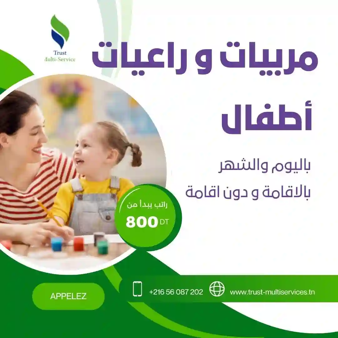 توفر شركتنا مربيات يتقنّ التعامل مع الأطفال في جندوبة