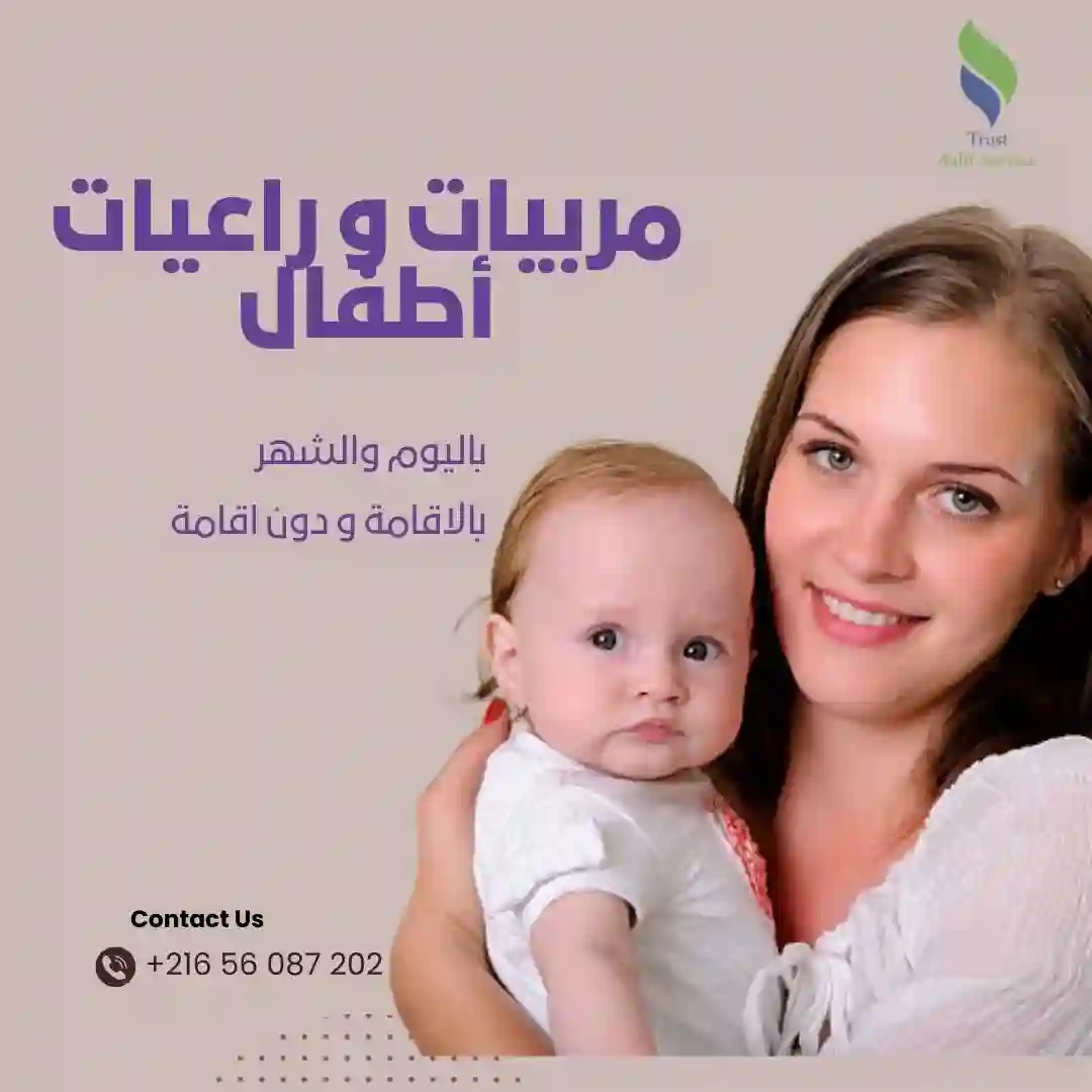توفر شركتنا مربيات يتقنّ التعامل مع الأطفال في جرجيس