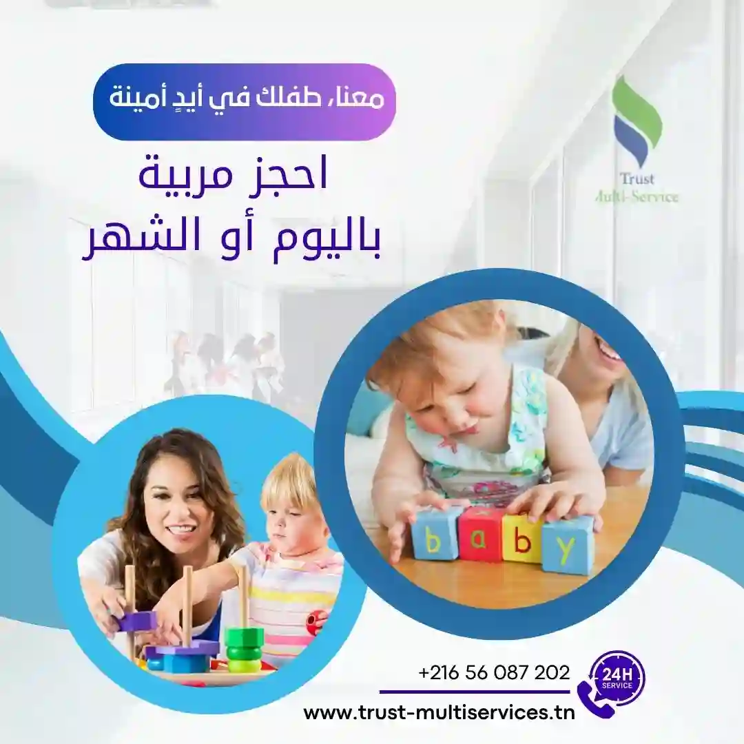 توفر شركتنا مربيات يتقنّ التعامل مع الأطفال في الكاف