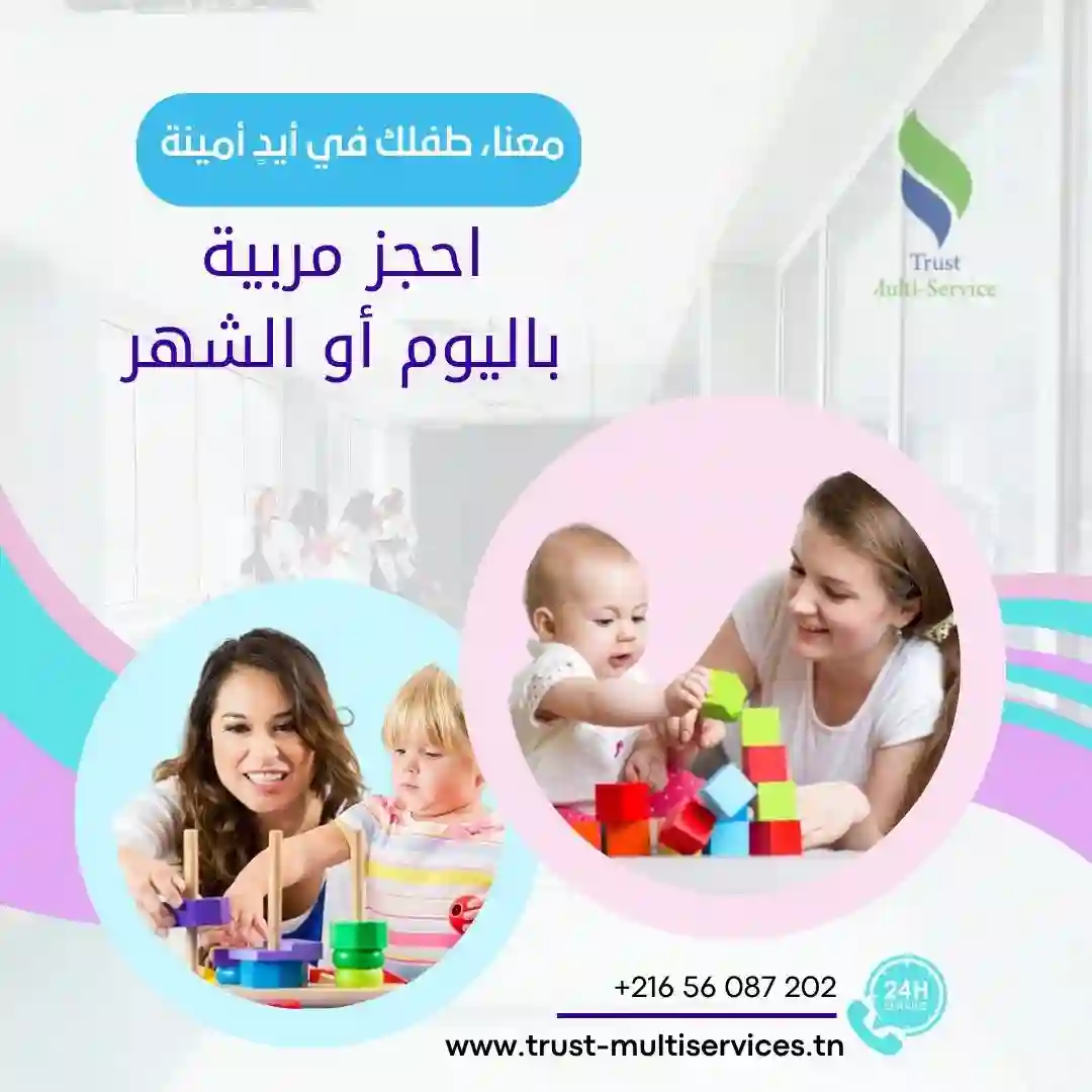 توفر شركتنا مربيات يتقنّ التعامل مع الأطفال في القيروان 