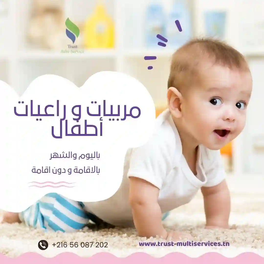 توفر شركتنا مربيات يتقنّ التعامل مع الأطفال في منوبة