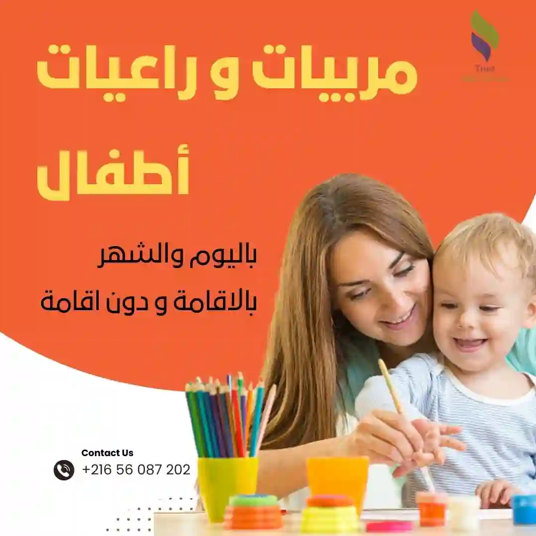 توفر شركتنا مربيات يتقنّ التعامل مع الأطفال في صفاقس 