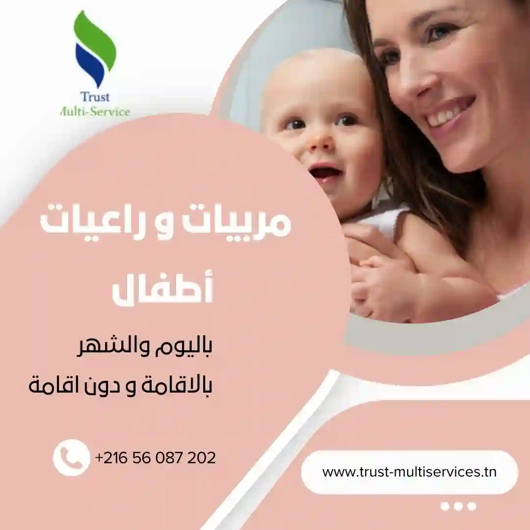 توفر شركتنا مربيات يتقنّ التعامل مع الأطفال في سليانة
