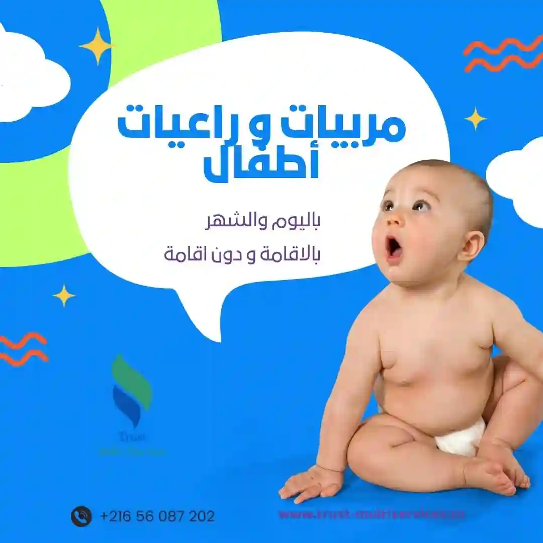 توفر شركتنا مربيات يتقنّ التعامل مع الأطفال في سوسة خزامة