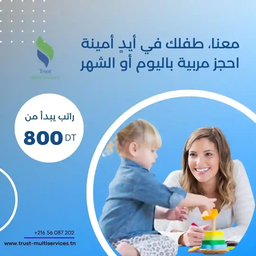 توفر شركتنا مربيات يتقنّ التعامل مع الأطفال في سيدي بوزيد
