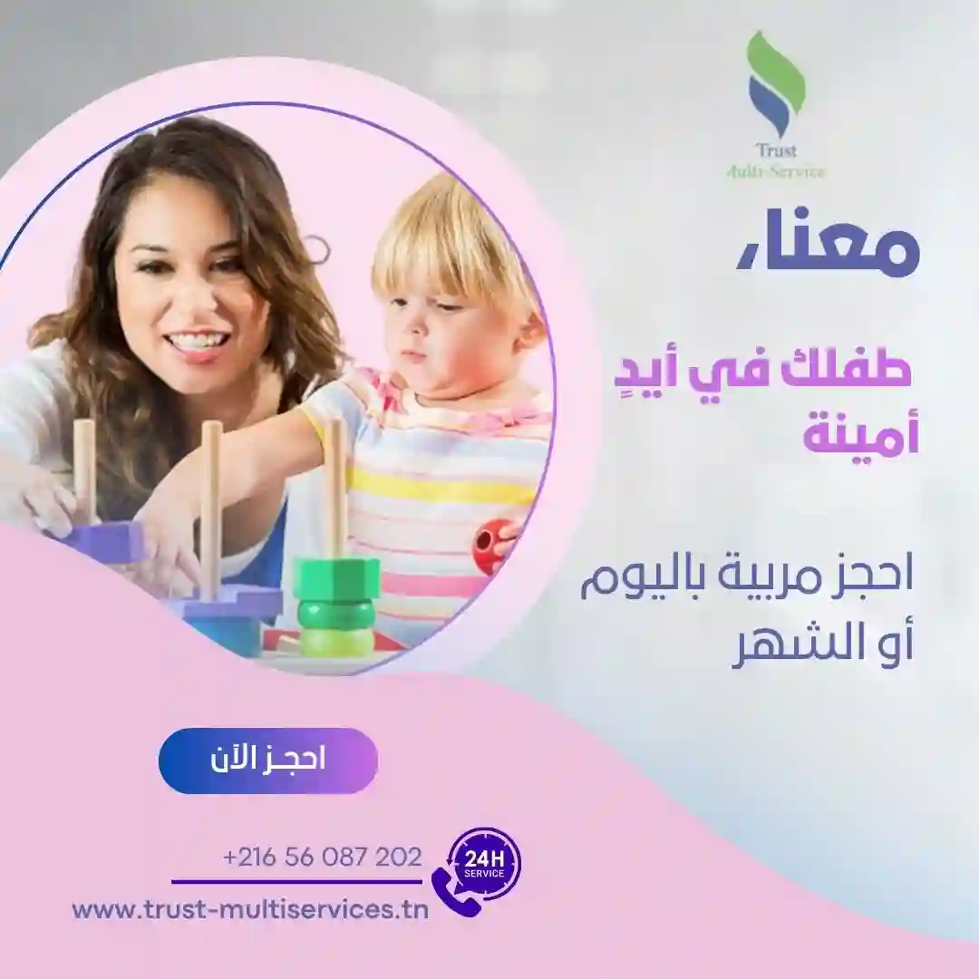 توفر شركتنا مربيات يتقنّ التعامل مع الأطفال في توزر