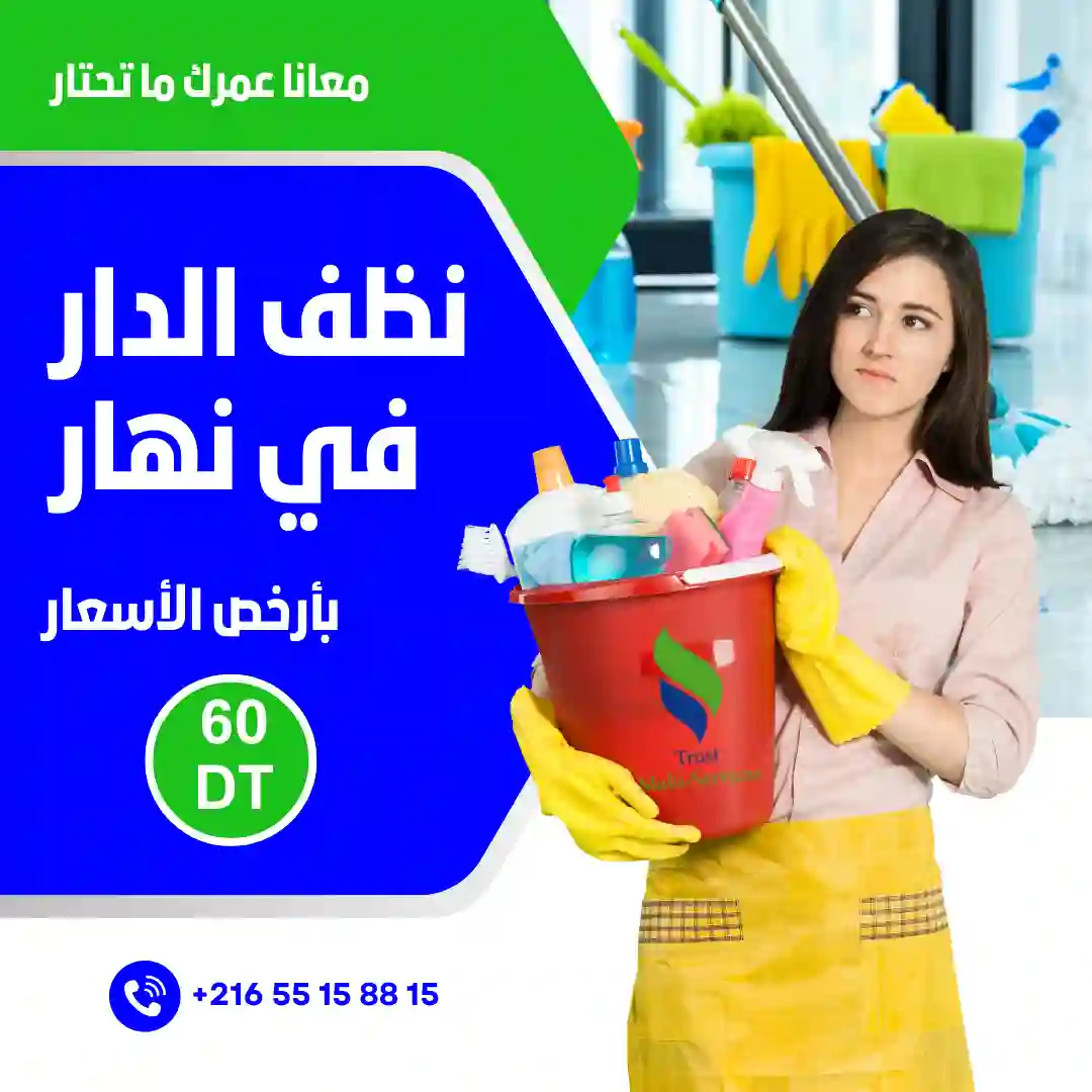 خدمات التنظيف في المنزه