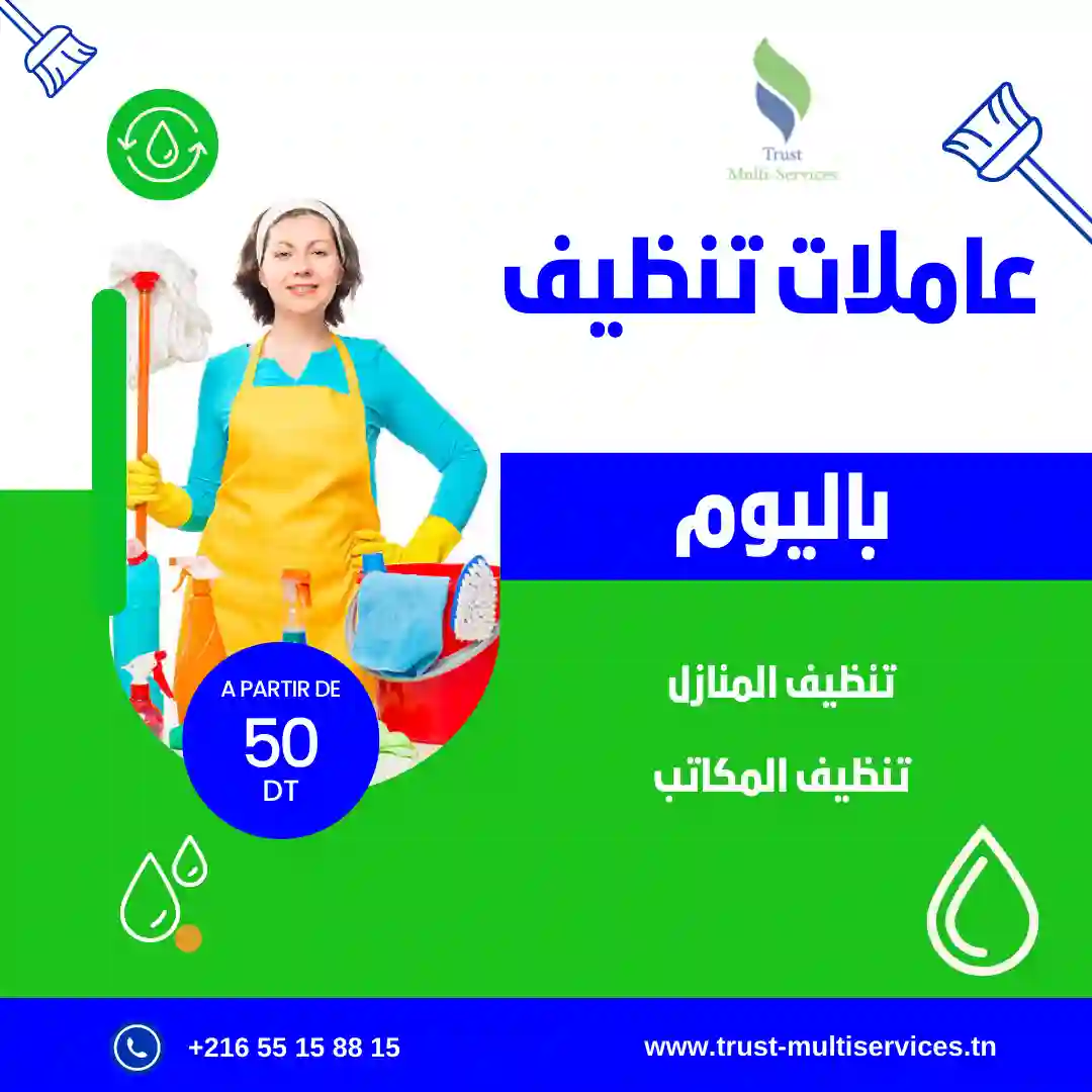 معينة منزلية باليوم في باردو