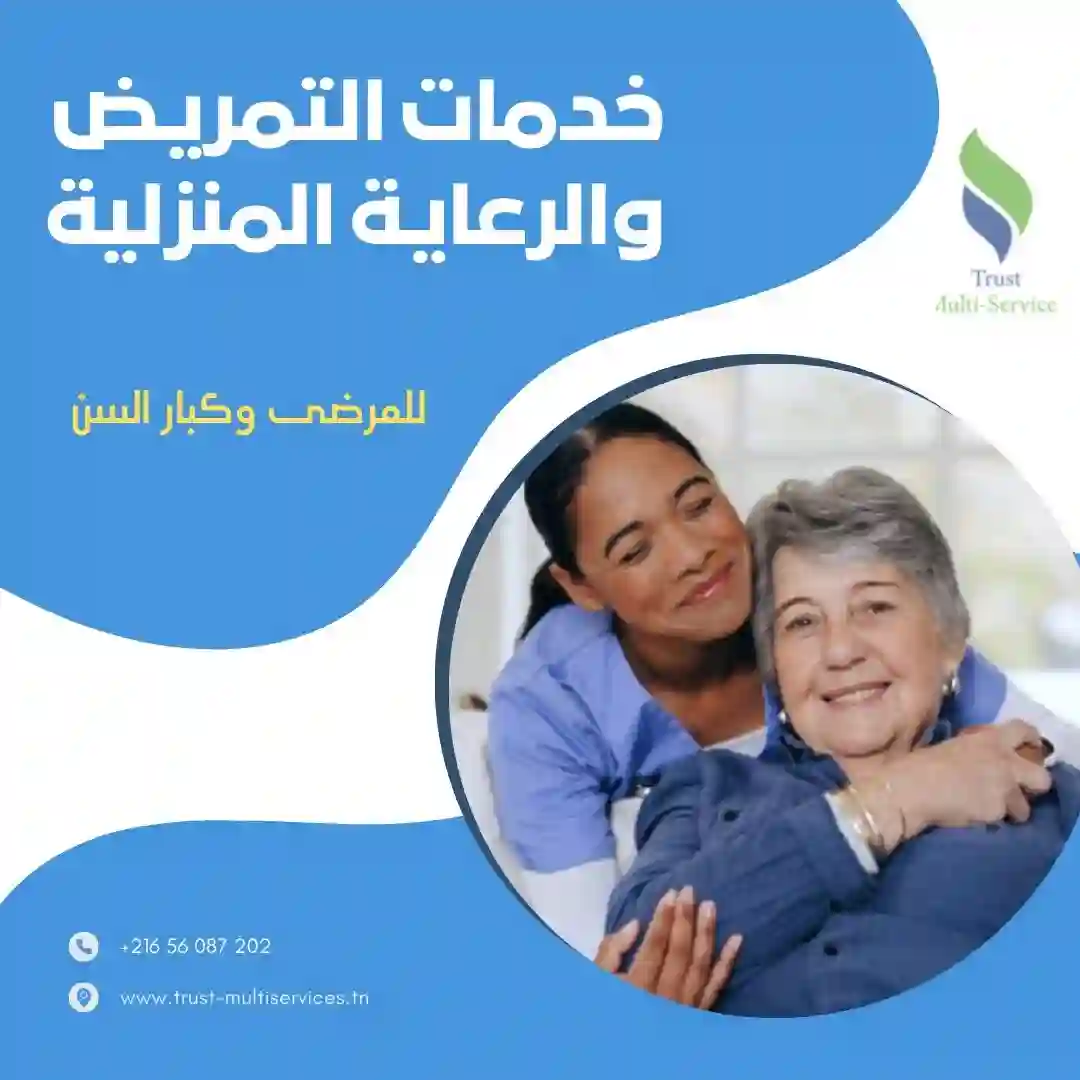 رعاية مرضى و كبار السن