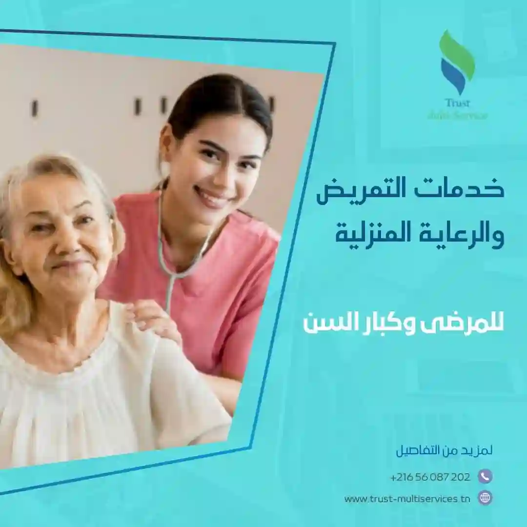 رعاية مرضى و كبار السن بالشهر او اليوم