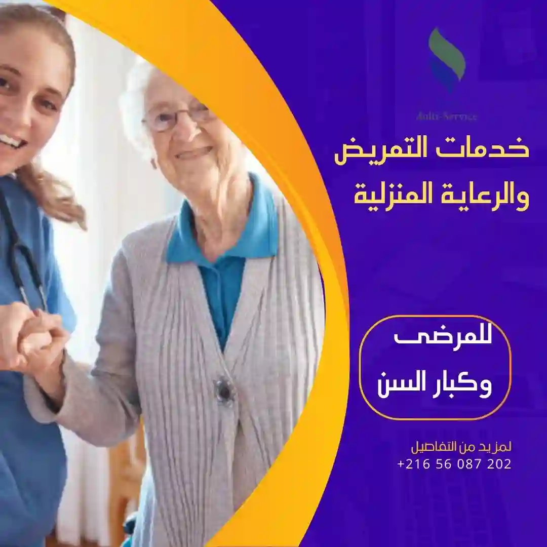 رعاية مرضى و كبار السن بالشهر او اليوم