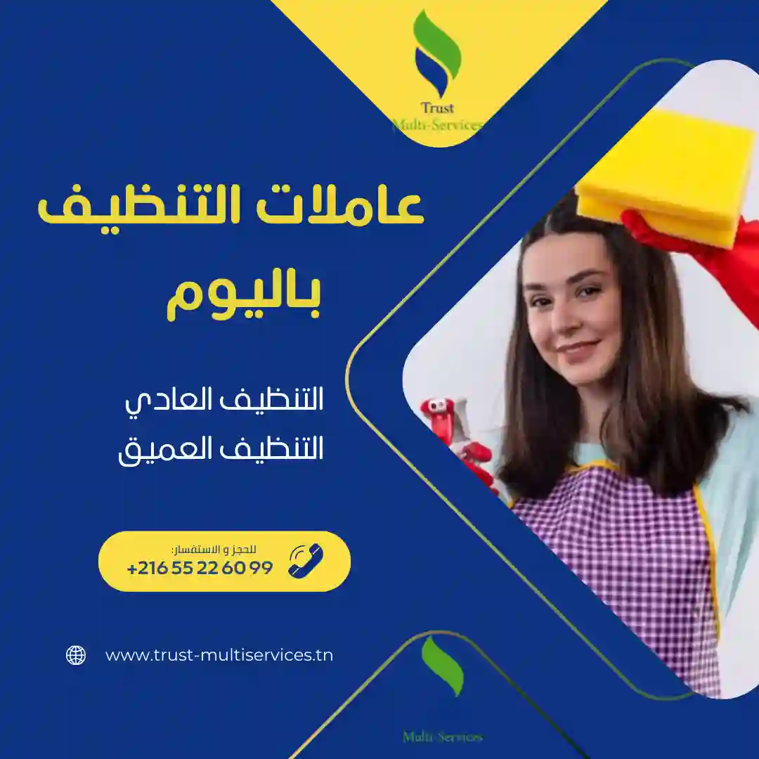 عاملات تنظيف باليوم في حي الغزالة 