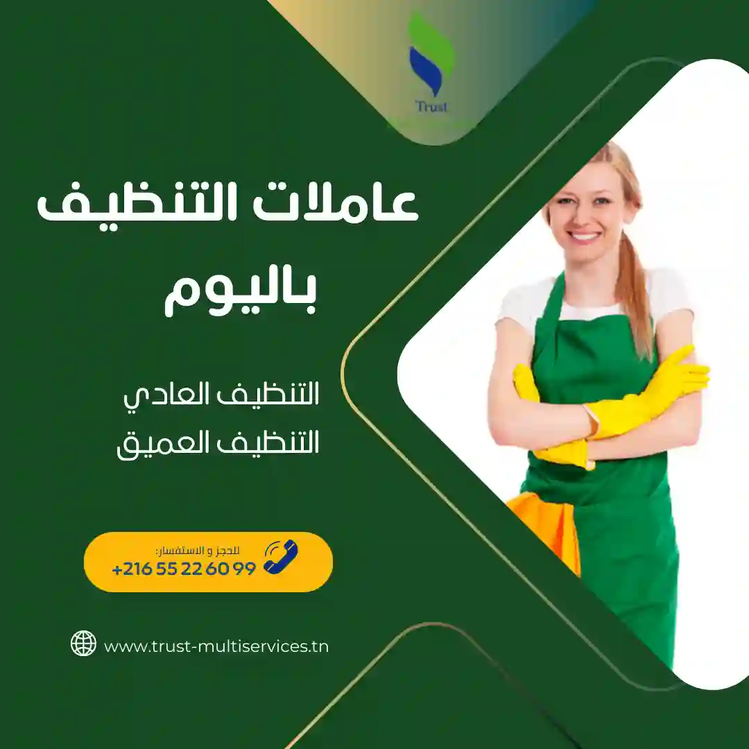 عاملات تنظيف باليوم في اريانة 