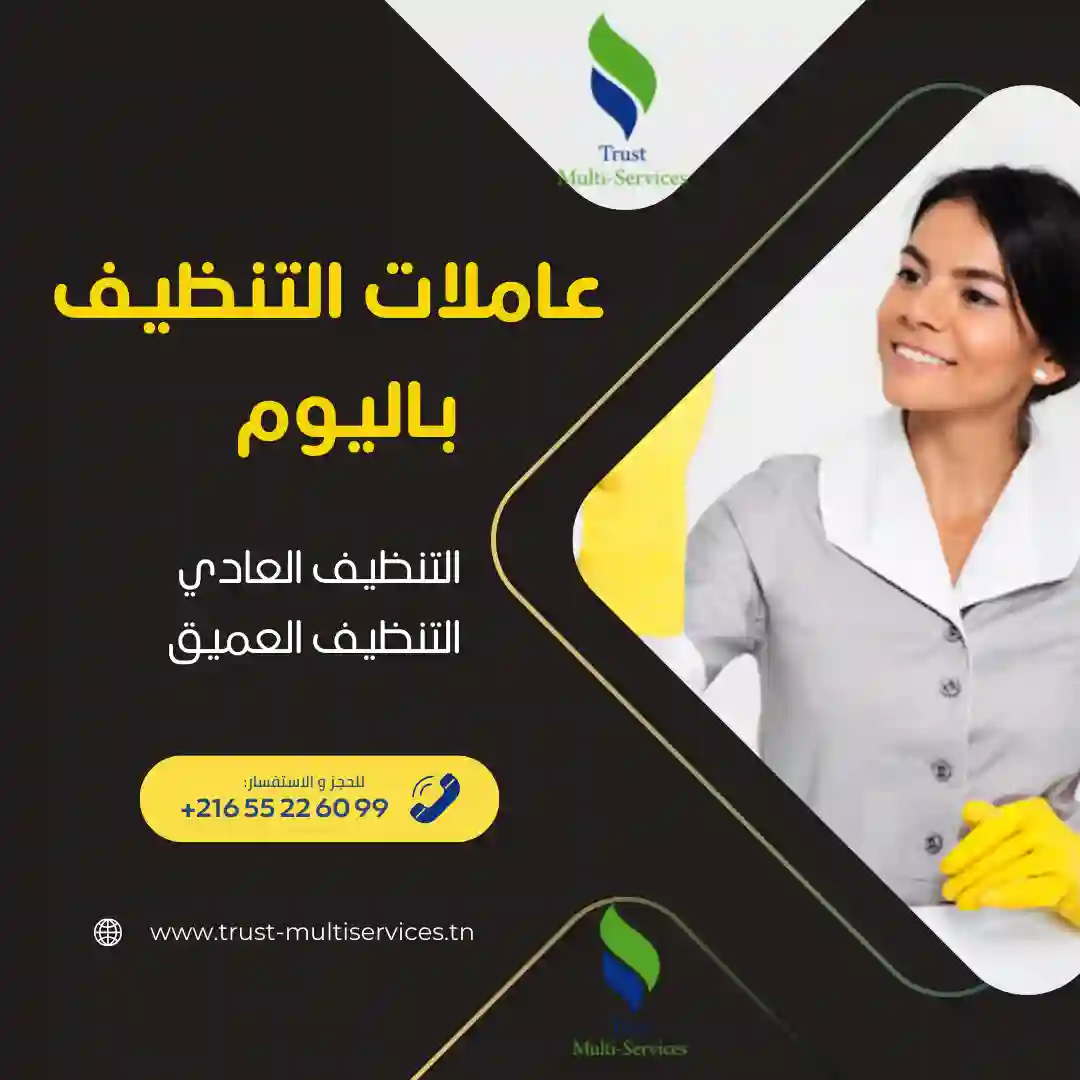 عاملات تنظيف باليوم في اريانة الجديدة