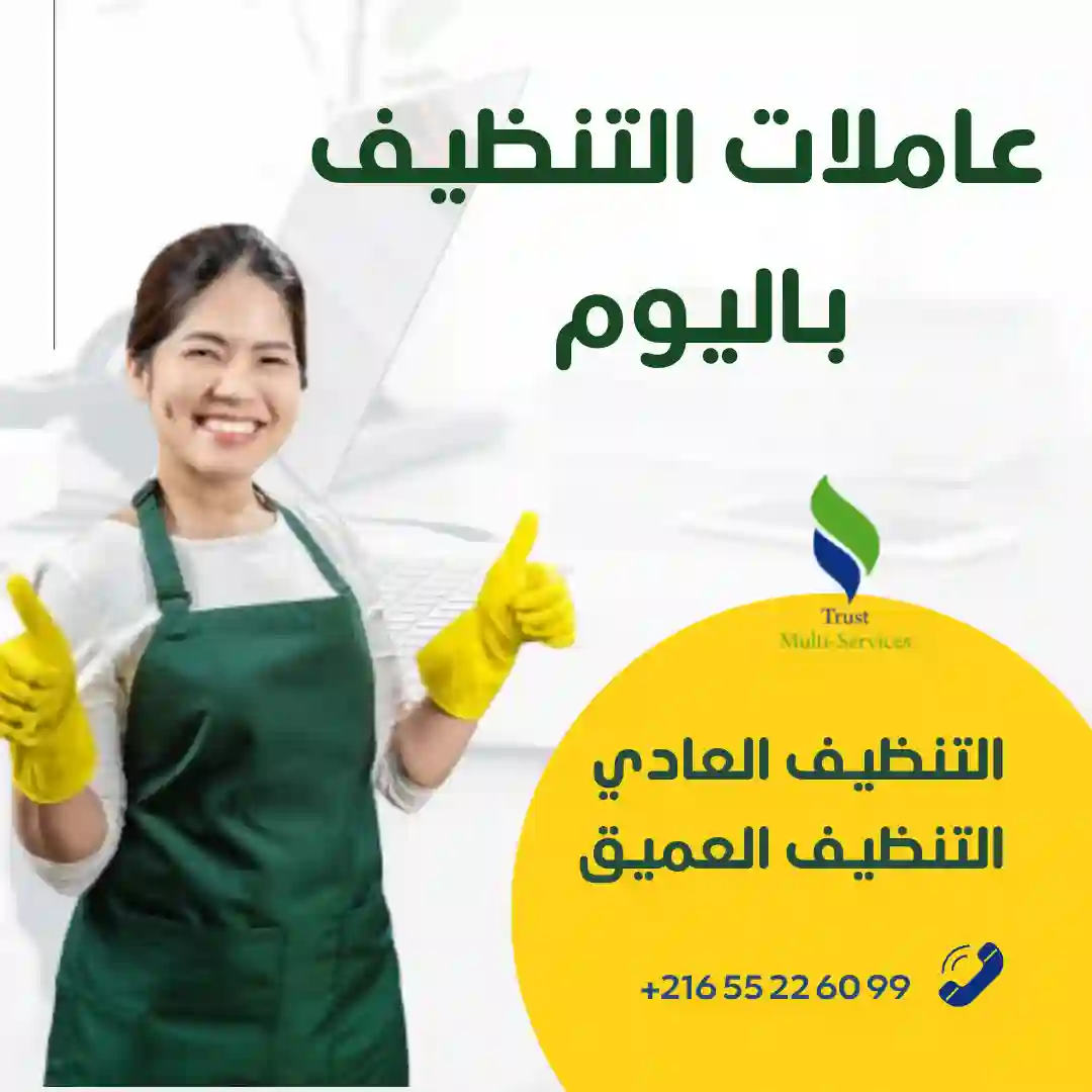 عاملات تنظيف باليوم في رياص الاندلس