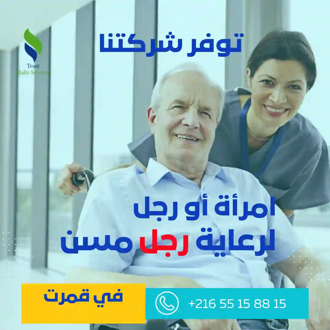 رعاية المرضى والمسنين في بن عروس
