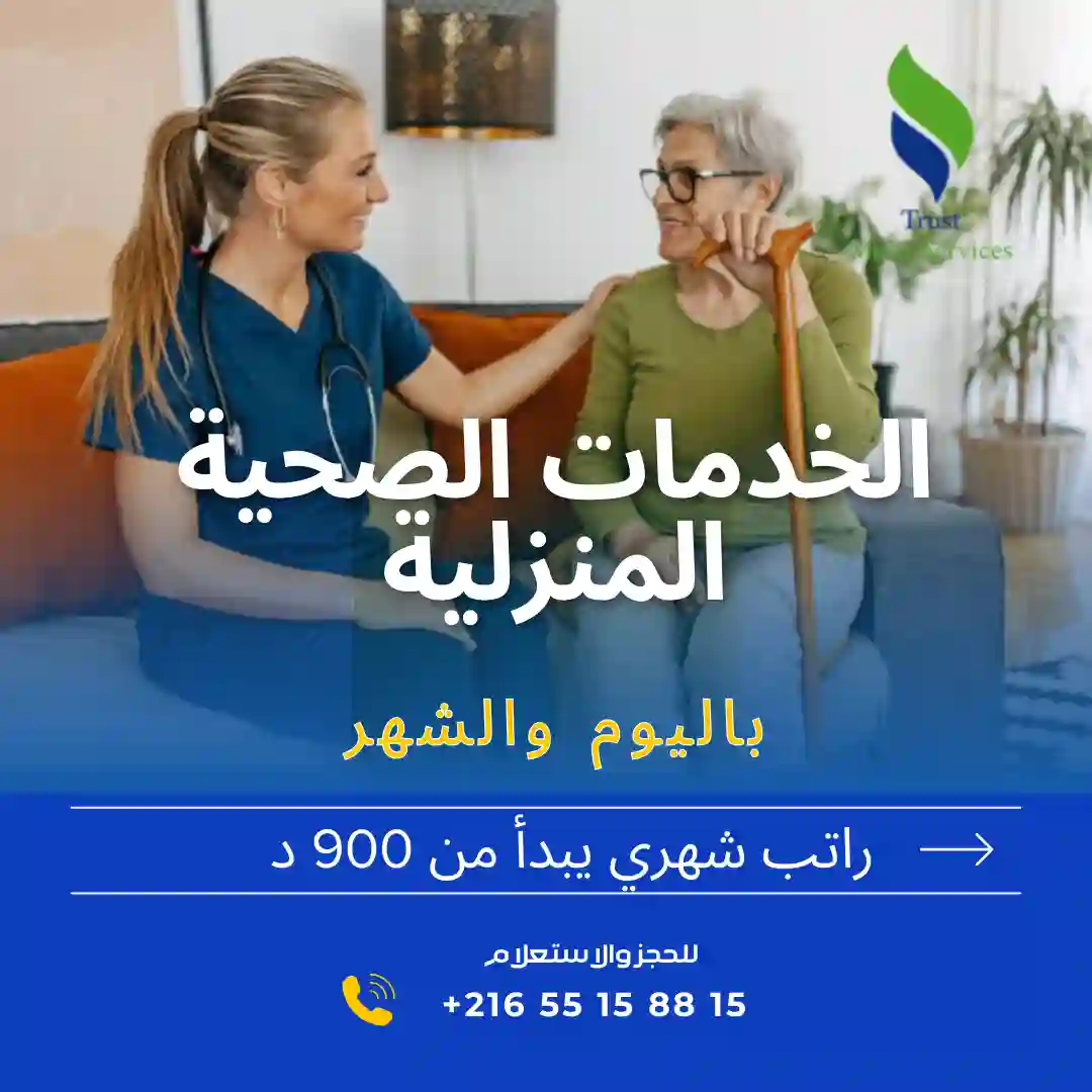 رعاية المرضى والمسنين في باردو