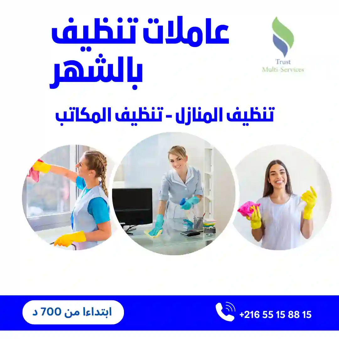  معينات منزلية بالشهر بالمنزه