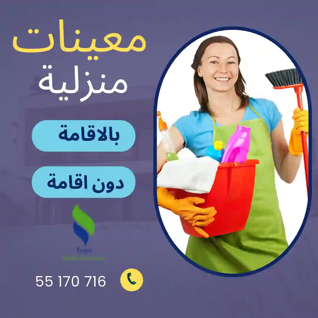 عاملات تنظيف ذات خبرة للعمل بالشهر