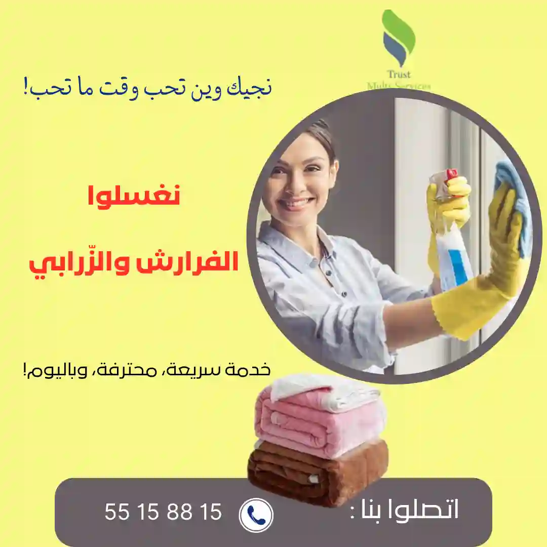تلوج على شكون يغسللك الفرارش والزرابي في دارك؟ في المنزه