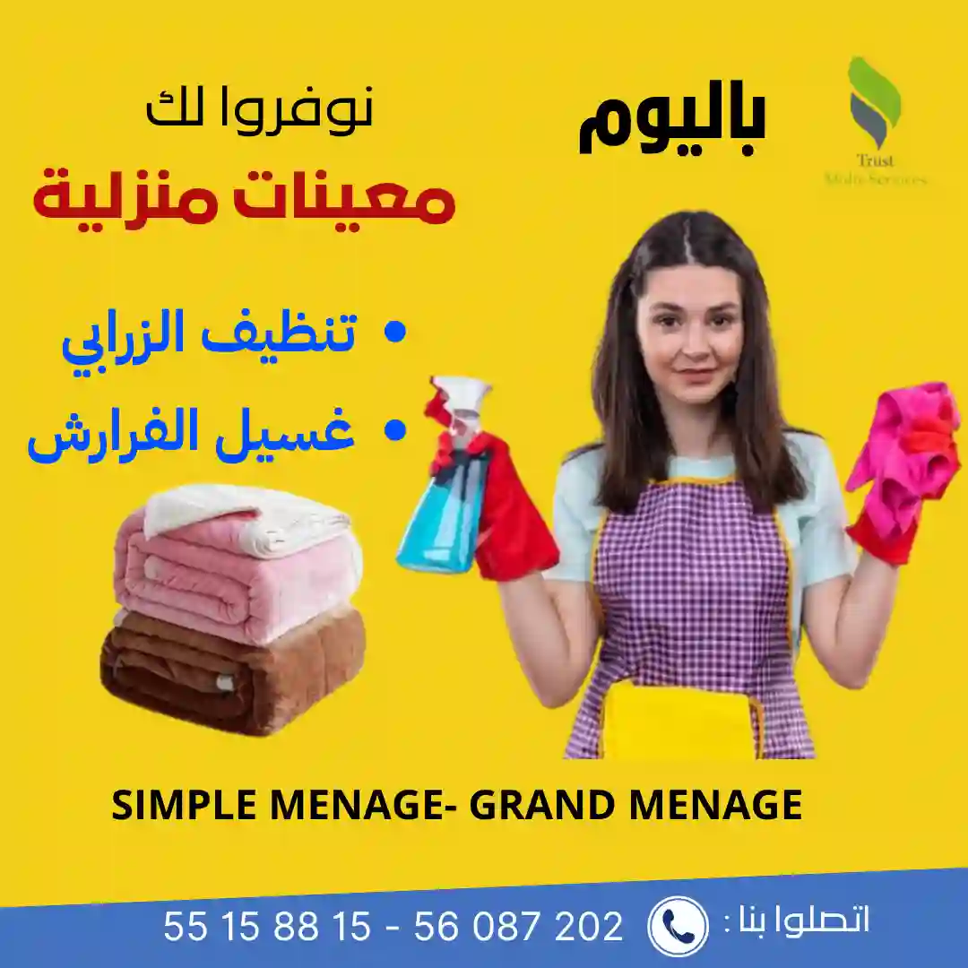 تلوج على شكون يغسللك الفرارش والزرابي في دارك؟ في النخيلات