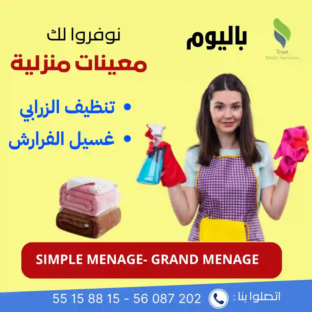 تلوج على شكون يغسللك الفرارش والزرابي في دارك؟ في الزهراء