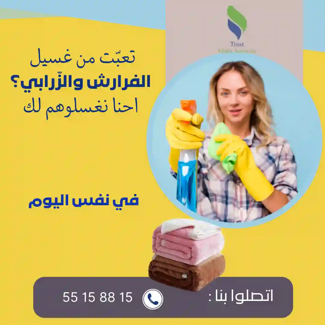 تلوج على شكون يغسللك الفرارش والزرابي في دارك؟ في مقرين