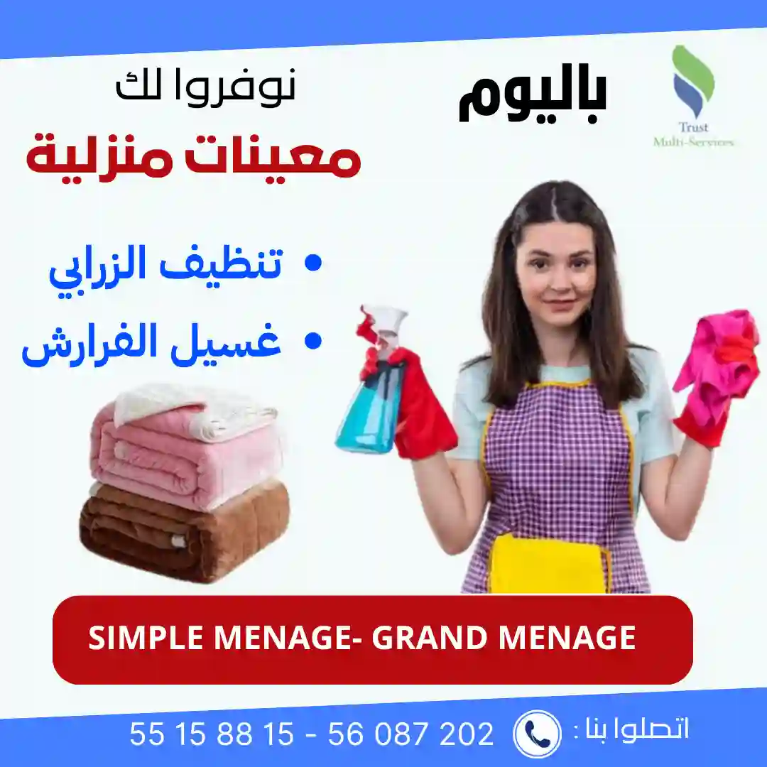 تلوج على شكون يغسللك الفرارش والزرابي في دارك؟ في مرناق