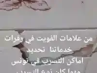Recherche Détection Tous Types de Fuite Tunisie
