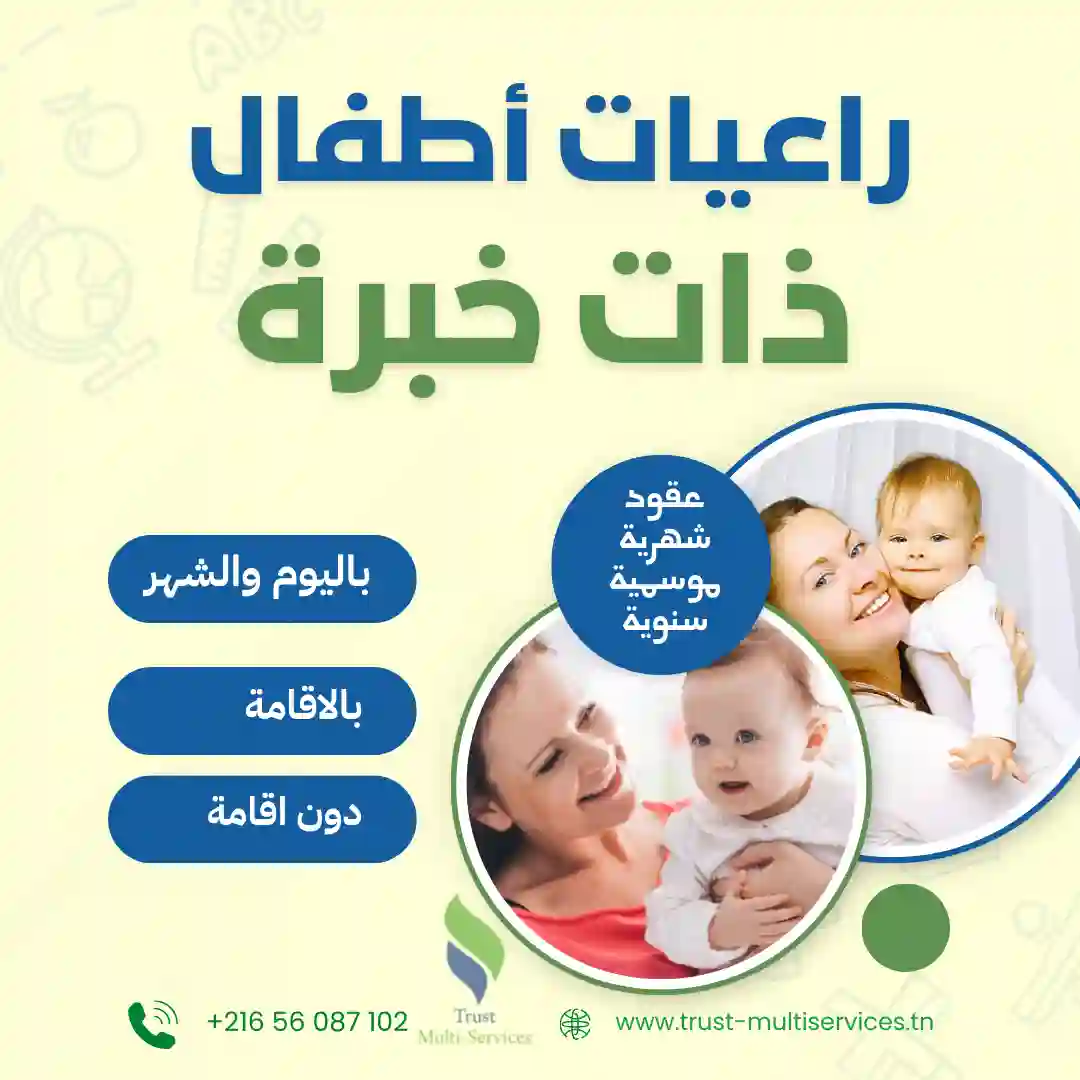 مربية أطفال في المنستير
