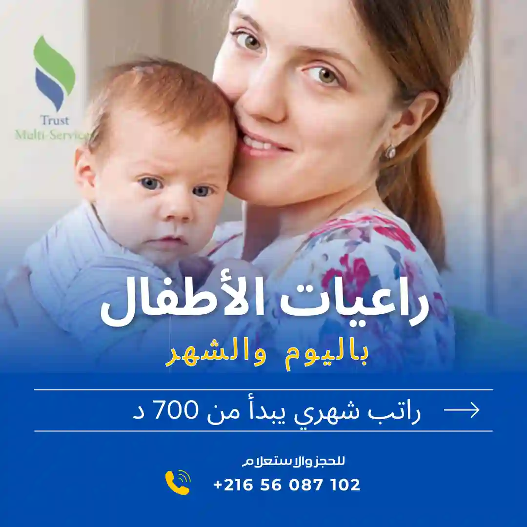 مربية أطفال في المرناقية