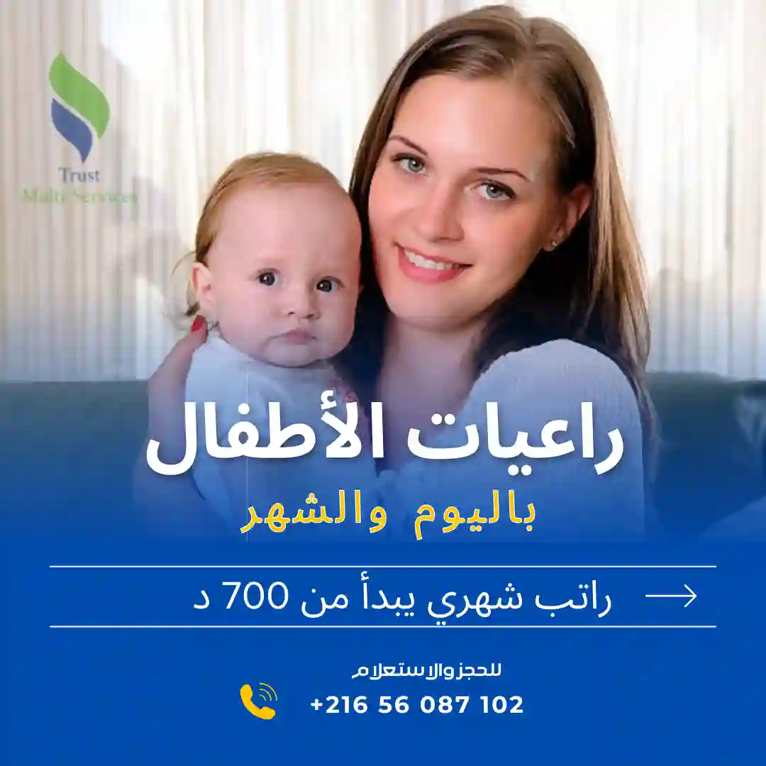 مربية أطفال في قابس