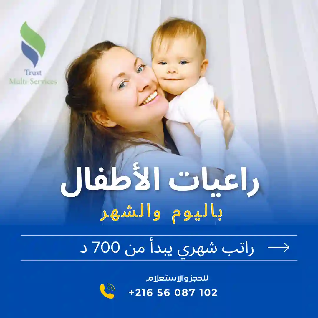 مربية أطفال في قفصة